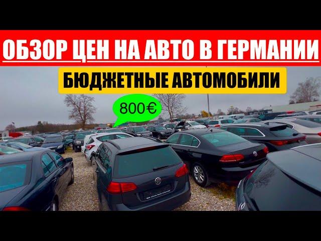 АВТО В ГЕРМАНИИ ОТДАЮТ ЗА ДЕШЕВО?
