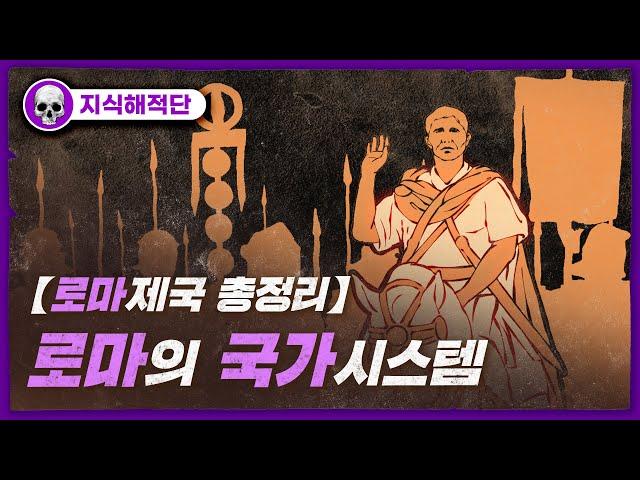  로마 공화정의 형성!! /  원로원, 민회, 정무관 그리고 평민들의 투쟁