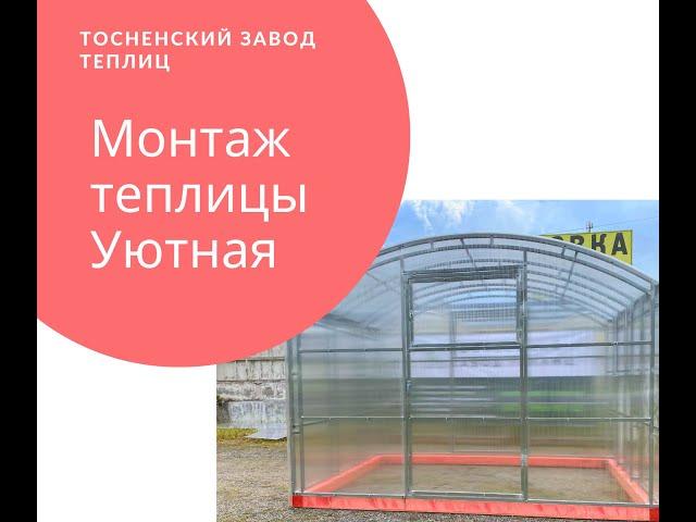 Монтаж теплицы Уютная / Тосненский завод теплиц