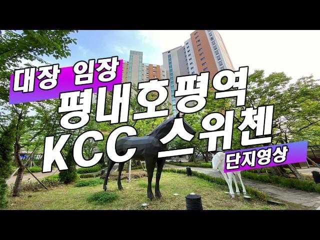 대장임장: 남양주 호평동 대장아파트 평내호평역KCC스위첸 단지영상