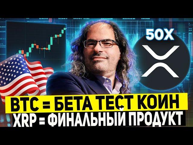 ДОКАЗАТЕЛЬСТВО: XRP БЫЛ СОЗДАН ТЕМИ КТО СОЗДАЛ БИТКОИН КАПИТУЛЯЦИЯ ХОЛДЕРОВ КРИПТЫ РИПЛ 2025 ПРОГНОЗ