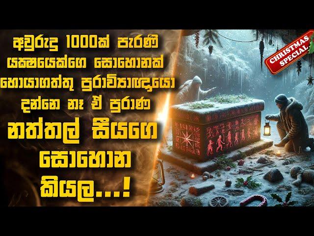 අපායෙ ඉඳන් ආපු යක්ෂ නත්තල් සීයගෙ සොහොන ගොඩගත්තු පුරාවිද්‍යාඥයන්ට උන දේ  | Sinhala Movie Reviews