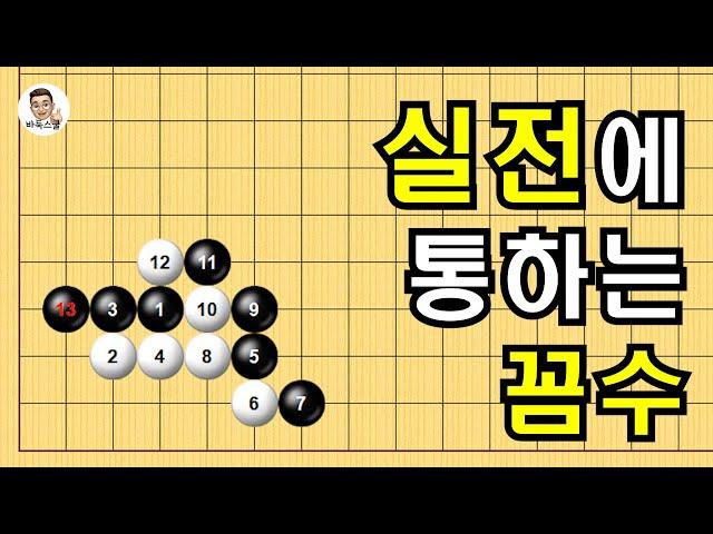 실전에 통하는 꼼수 #실전바둑 #바둑강의 #baduk #문원장바둑스쿨 #중급바둑스쿨