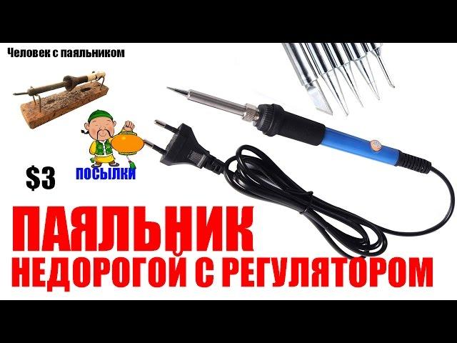 Паяльник недорогой с регулятором Посылки из Китая