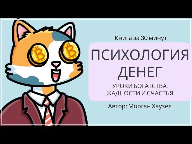 Психология денег. Уроки богатства, жадности и счастья | Морган Хаузел