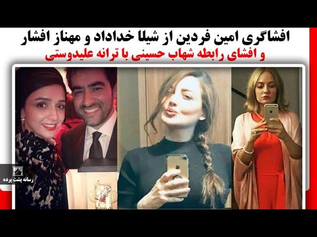 افشاگری امین فردین از شیلا خداداد و مهناز افشار و افشای رابطه شهاب حسینی با ترانه علیدوستی