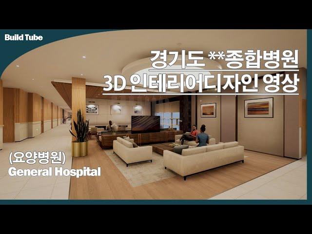 종합병원 인테리어 디자인_ 3D영상 (요양병원)
