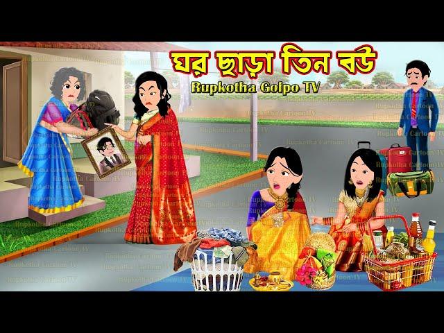 ঘর ছাড়া তিন বউ Ghor Chara Tin Bou | Cartoon Bangla Cartoon | Rupkotha Golpo TV | Rupkotha Cartoon TV