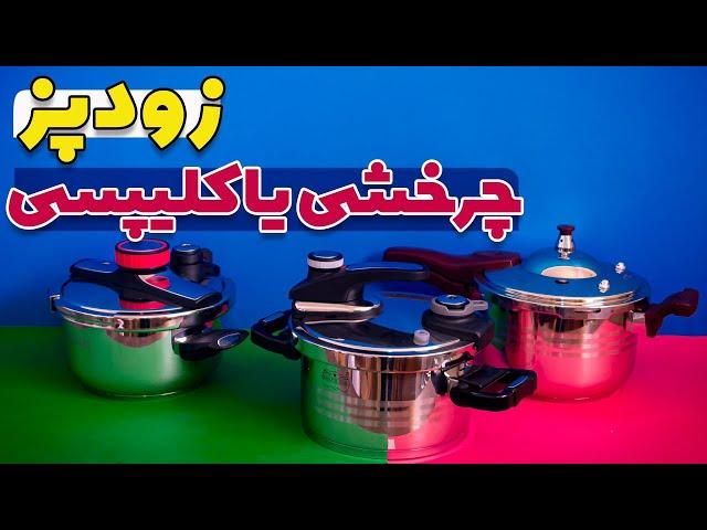 مقایسه زودپز کلیپسی و چرخشی