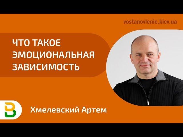 Что такое эмоциональная зависимость | Психология человека, киевский психолог