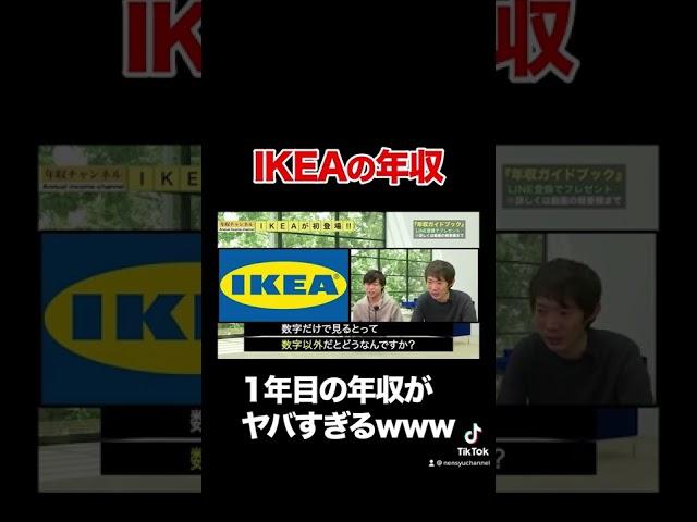 【IKEA】1年目の年収がヤバすぎるwww#shorts