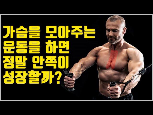 안쪽 가슴 키우는 운동 [팩트 체크]