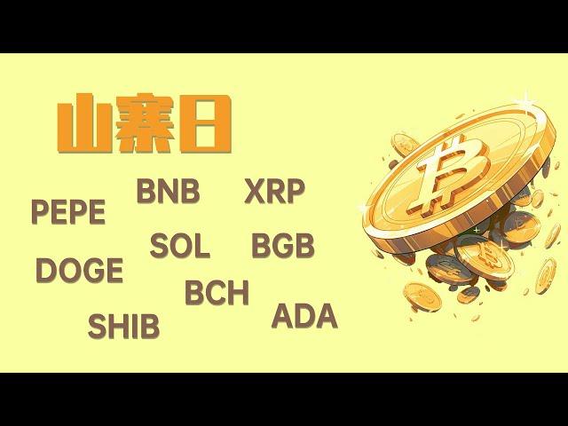 24.12.29早，比特币开始出现反弹了吗？热点山寨币SOL,BNB,PEPE,XRP,DOGE,BGB,SHIB,BCH,ADA交易思路，最新比特币 以太坊行情分析。