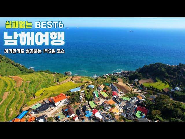 남해 여행 1박2일 추천코스 BEST6 남해여행 필수코스 여기만가도 성공하는 1박2일 코스 / 독일마을 / 다랭이마을 / 설리스카이워크 / 양마르뜨언덕 / 보물섬전망대 / 보리암