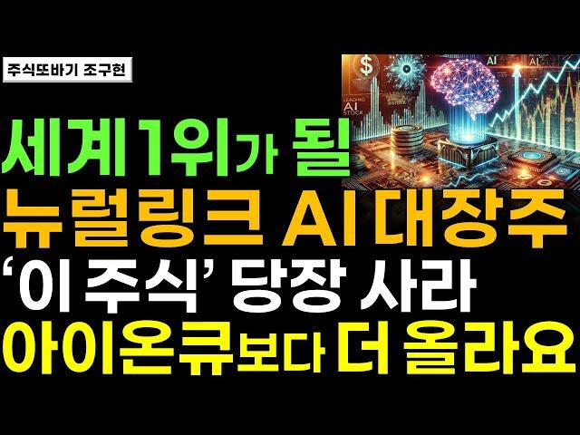 [주식] 세계 최초 뉴럴링크 AI 개발 대장주 이 주식 한 주라도 더 사세요. 세계 1위 됩니다. 어마어마한 기회입니다. 양자컴퓨터 아이온큐보다 더 오를겁니다 #IONQ #주식전망