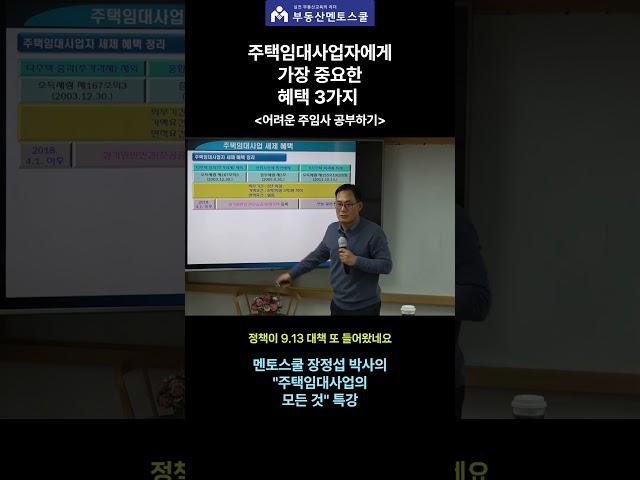 너무 자주 바뀌어 어려운 주택임대사업자에게 가장 중요한 혜택 3가지 #주택임대사업  #주택임대사업 혜택  #중개실무교육 # #부동산스터디 #멘토스쿨