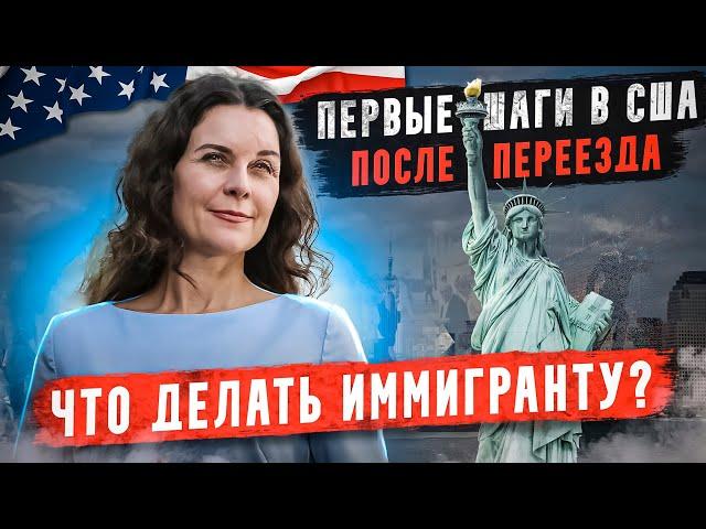 Что делать в первые дни в Америке? Переезд в США. Иммиграция в Америку в 2023