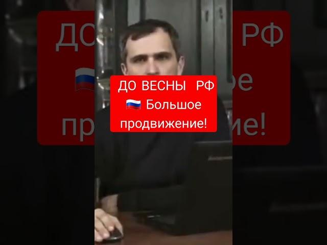 ДО ВЕСНЫ РФ  ,СДЕЛАЕТ БОЛЬШОЕ ПРОДВИЖЕНИЕ; #shorts#Прорыв # успех #рф