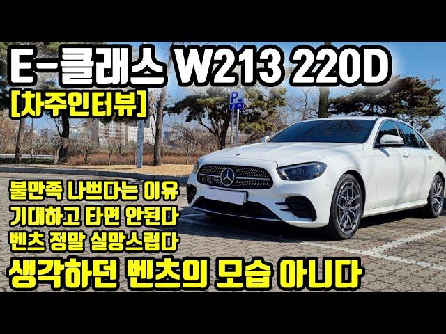 벤츠 E클래스 E220D (W213) 24000km 타고 느낀 장점 단점ㅣ"실망스럽다, 생각하던 벤츠의 모습 아니다 " [차주인터뷰]