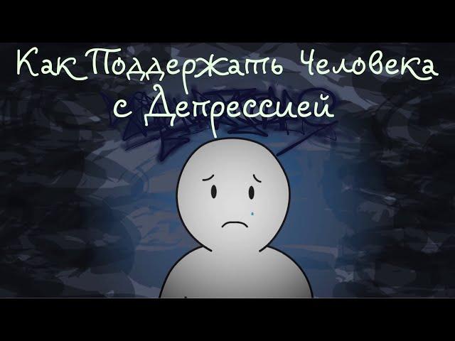 7 Фраз - Как Поддержать Человека С Депрессией