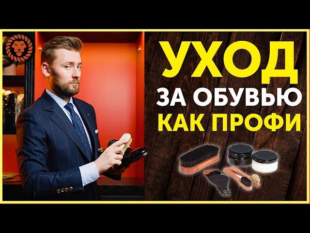 Уход за обувью, как это делают профи. Какие средства по уходу за обувью нужны