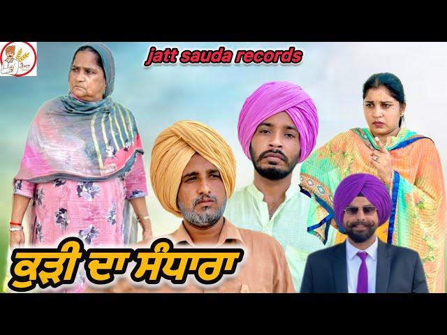 ਕੁੜੀ ਦੇ ਸੰਧਾਰੇ ਦਾ ਸਿਆਪਾ ?? NEW LATEST PUNJABI VIDEO!! SHORT MOVIE 2024 !!