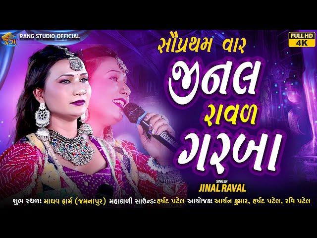 JINAL RAVAL || સૌપ્રથમ વાર જીનલ રાવળ  ગરબાની રમઝટ || Jinal Raval Non Stop Garba || By Rang Studio