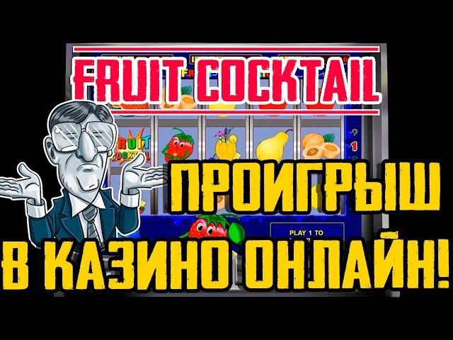 Автомат Игра Fruit Cocktail на Автомате! Проигрыш в Казино Онлайн! Сразу после Вывода!