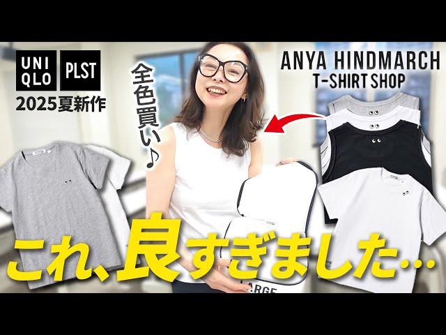 【ユニクロ×アニヤ全色買い】この夏必ず重宝するコラボ新作が超絶品！このひとひねりが嬉しい！同日発売のプラステ新作もご紹介します#UNIQLO感謝祭 #ANYAHINDMARCH #PLST #購入品