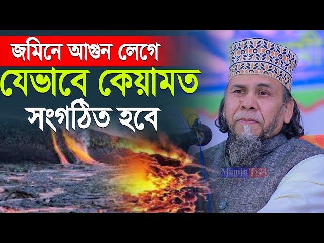 জমিনে আগুন লেগে যেভাবে কিয়ামত হবে! - Principal Hafizur Rahman