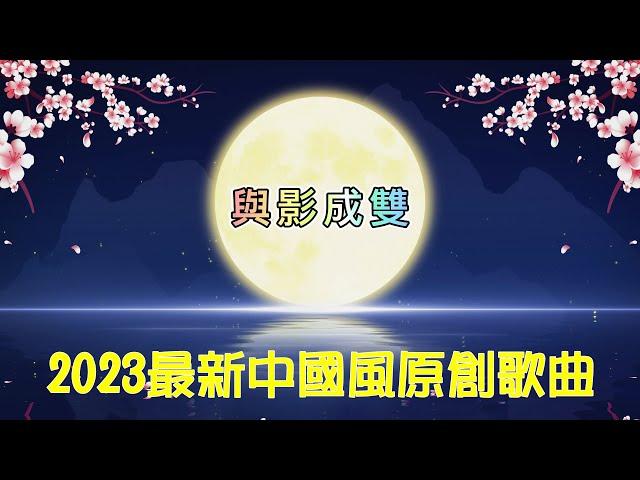 晏語汐〈與影成雙〉2023最新中國風歌曲/古風歌曲MV→分軌混音師/玖玥