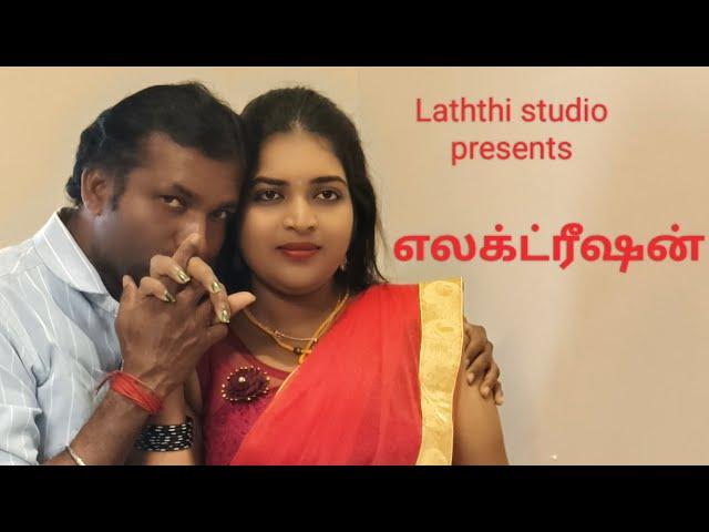 எலக்ட்ரீஷன் making video #ashipa #glamour #youtubevideo #romantic #makingvideos #glamourous #making