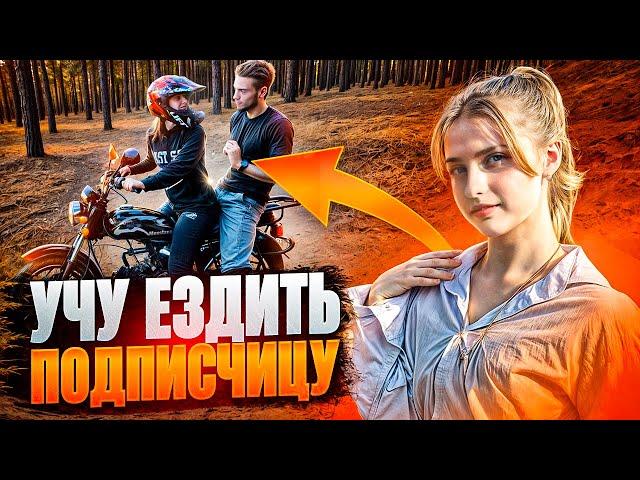 СЛОМАЛА 3 АЛЬФЫ ПОКА УЧИЛАСЬ ЕЗДИТЬ‼️ УЧУ ПОДПИСЧИЦУ ЕЗДИТЬ НА МОТОЦИКЛЕ‼️