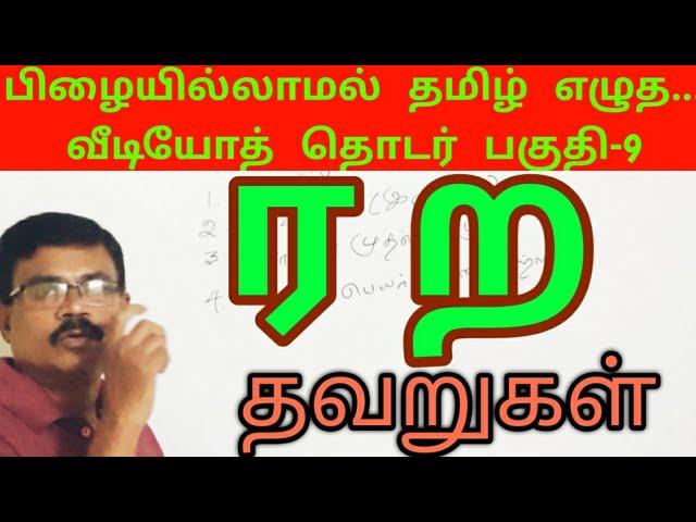 Tamil Spelling Mistakes Video 9| ர,  ற எங்கே எது வரும் ?| தமிழ் எழுத்துப் பிழைகள்| Amuthan Classroom