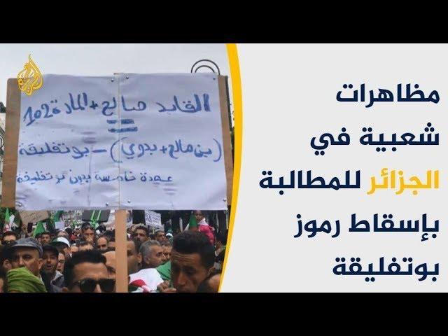  الحراك الجزائري يجدد مطلبه بتغيير جذري للنظام السياسي