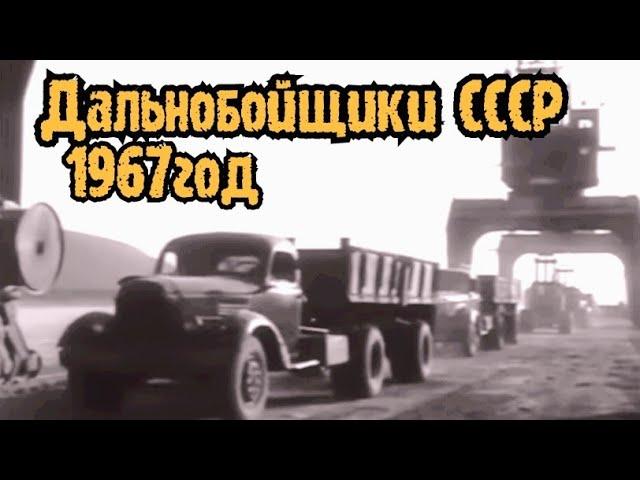 ДАЛЬНОБОЙЩИКИ СССР! 1967 ГОД1  НА ЧЕМ ЕЗДИЛИ ВОДИТЕЛИ  НА МЕЖГОРОД!