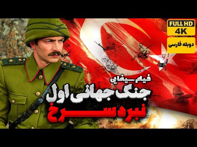 فیلم جنگی جدید « جنگ جهانی اول : نبرد سرخ» با دوبله فارسی | Film Jadid Doble Farsi