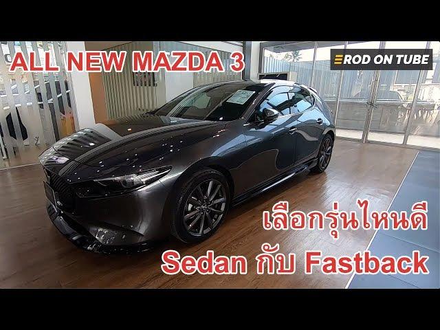 All New Mazda 3 เลือกรุ่นไหนดี Sedan กับ Fastback มีอะไรบ้างที่ต่างกัน