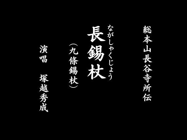 [大学授業教材]　長錫杖（九條錫杖） 総本山長谷寺所伝　東谷寺 秀成法師