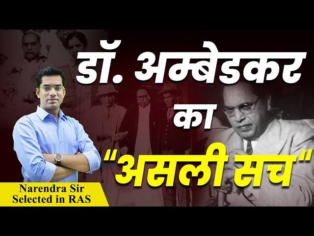 डॉ. अंबेडकर का असली सच | Reality Of Dr. Bhimrao Ambedkar | Narendra Sir | Quality Education