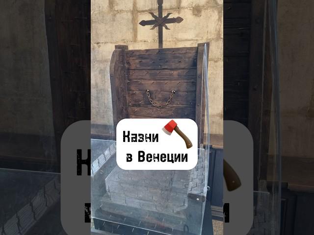 🪓 Казни в Венеции