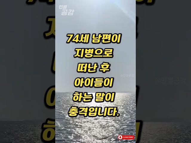 74세 남편이 지병으로 떠난 후 아이들이 하는 말이 충격입니다. #인썰공감 #인생썰 #사이다사연 #50대이야기 #감동실화 #인생역전