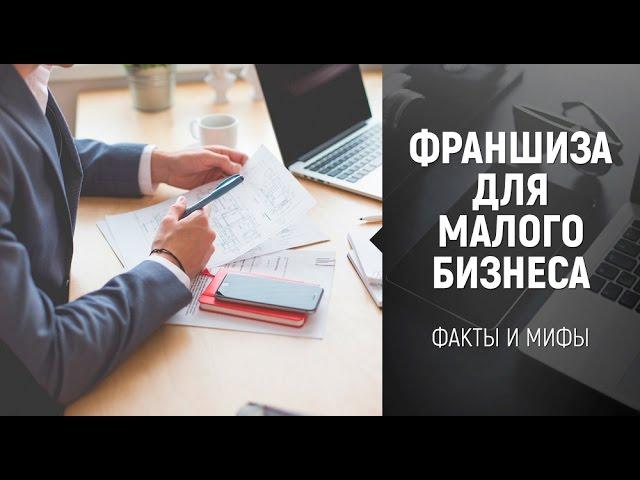[Франшиза] Готовый бизнес. Франшизы для малого бизнеса.