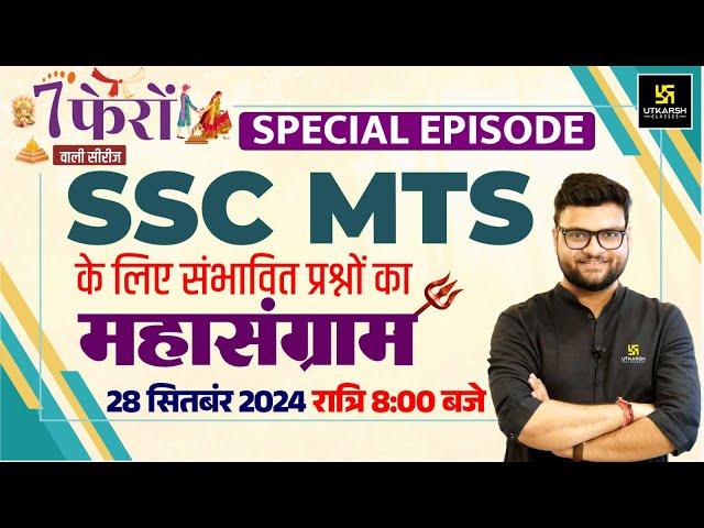 7 Phero Wali Series | MTS Special | SSC MTS GK GS संभावित प्रश्नों का महासंग्राम | Kumar Gaurav Sir