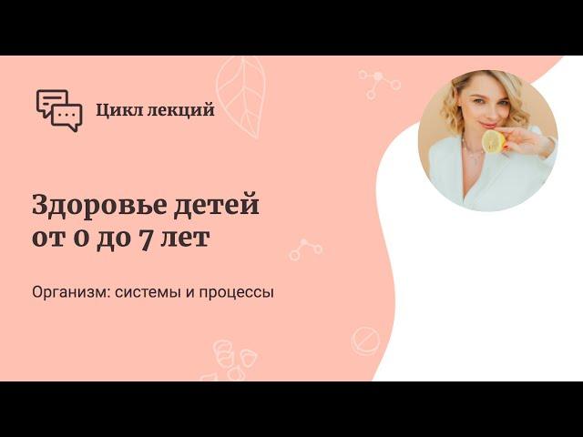 Здоровье детей от 0 до 7 лет