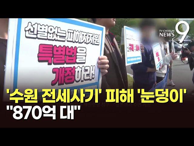 "피해 보증금 최대 870억대"…수원 전세사기 피해 눈덩이