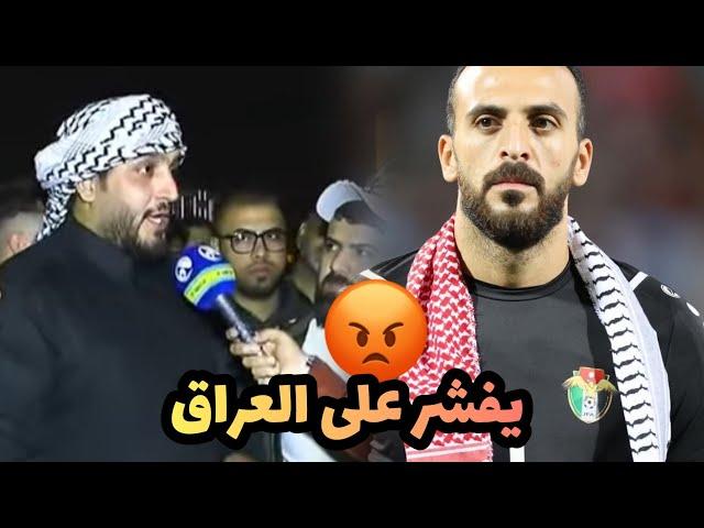 الكابو علي المالكي : حارس الاردن ( فشر علينه ) واستفزنا بمختلف الطرق في مباراة العراق والاردن