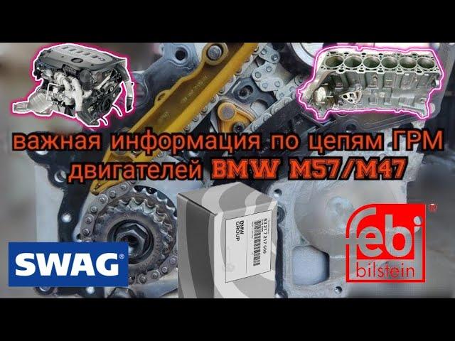 Цепи ГРМ м57, поставщик iwis в упаковке SWAG и FEBI не такие как в оригинале, речь о цепи КВ-ТНВД