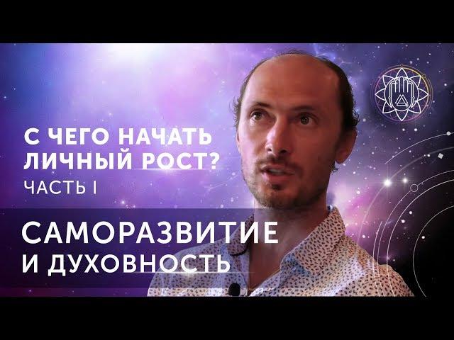 Саморазвитие и духовность. С чего начать личностный рост?