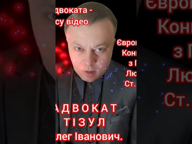 Адвокат Тізул Олег Іванович. Київ. Ведення судових справ. #адвокатикиїв #адвокатыкиев #адвокатыкиева